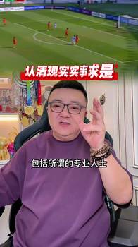董路：中国足球从今天开始要放弃那些不切合实际的幻想