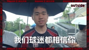 outside-场外 Ep08 | 把头抬起来,我们相信!